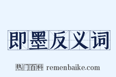即墨反义词是什么意思的图片